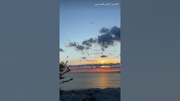سورة مريم من  آية 81 إلى آية 87 بصوت الشيخ ياسر الدوسري♥♥