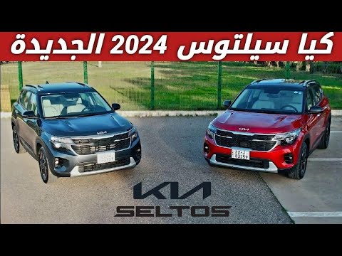 كيا سيلتوس 2024 الجديدة