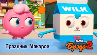 Салон дядюшки Брэда. Сезон 2 - Эпизод 4. Праздник Макарон - Мультфильм