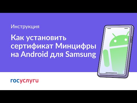 Как установить сертификат Минцифры на Android (Samsung)