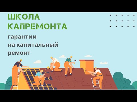 Есть ли гарантии на капитальный ремонт