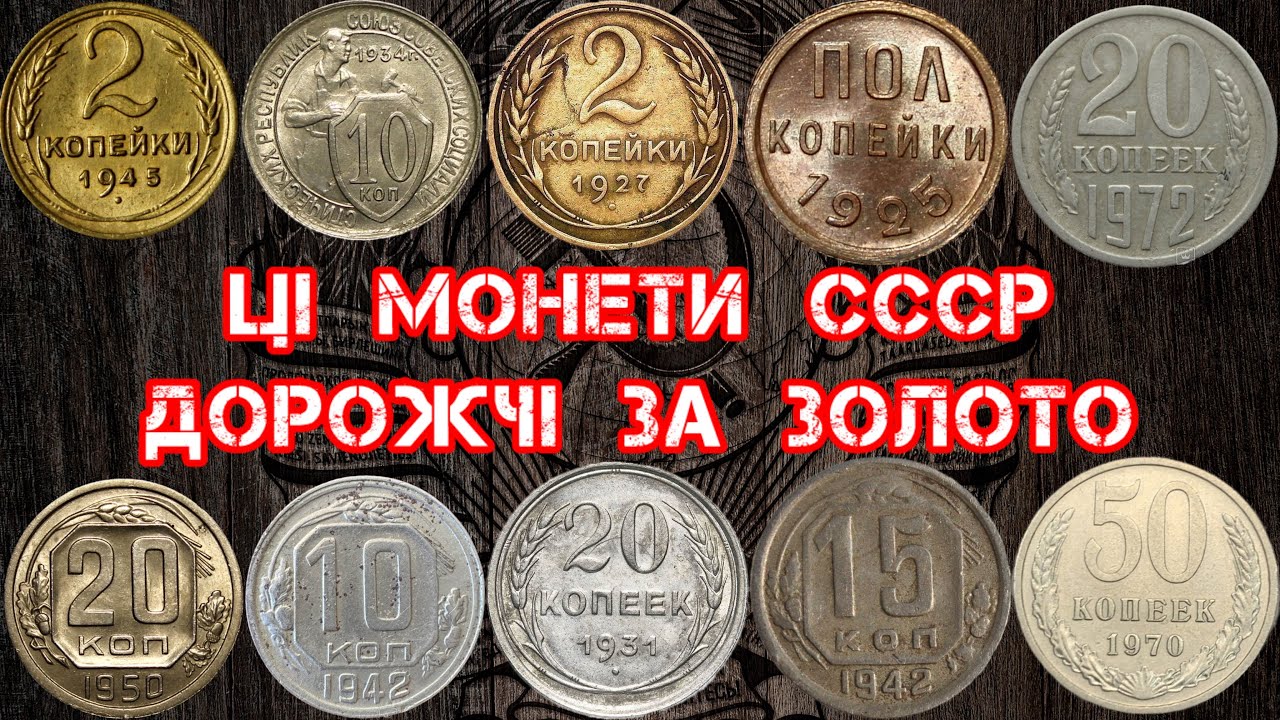 РІДКІСНІ МОНЕТИ СССР, ЯКІ ЗАРАЗ ПРОДАЮТЬ ЗА КОСМІЧНІ ГРОШІ. ТОП ДОРОГИХ МОНЕТ СССР. САЙТ ВІОЛІТІ.