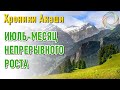 🔹Июль – месяц непрерывного роста всех ваших задуманных решений-ченнелинг