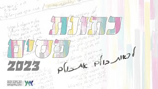 כתונת פסים 2023 - אמני ישראל