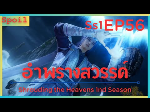 สปอยอนิเมะ Shrouding the Heavens ( อำพรางสวรรค์ ) EP56 ( พี่เขย )