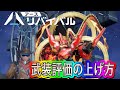 【アスリバ】武装評価の上げ方を解説する。【アースリバイバル】
