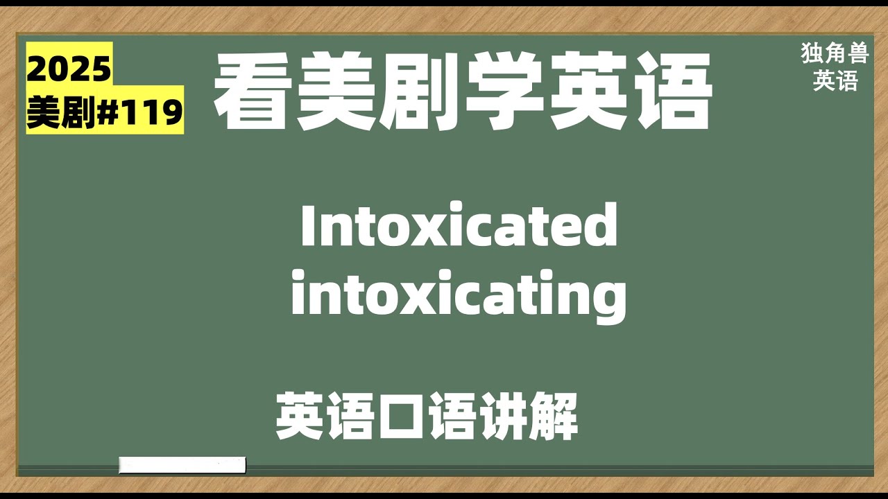 看美剧学英语No.119：intoxicated 和intoxicating的用法，英语口语 - YouTube