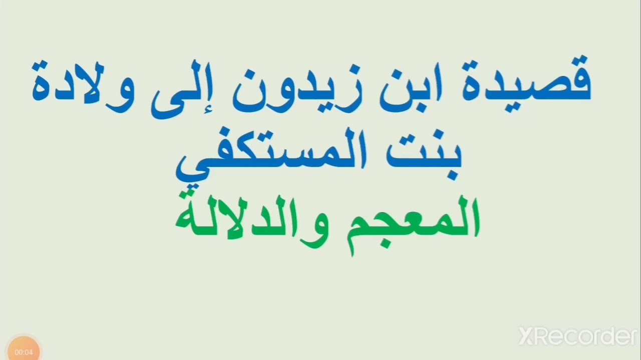 قصيدة ولادة لابن زيدون