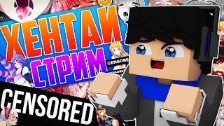 САМЫЙ РАННИЙ ХЕНТАЙ СТРИМ! ИДИ К НАМ, У НАС ТУТ ЖАРКО! [VIMEWORLD HYPIXEL]