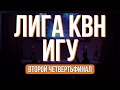 Второй четвертьфинал Лиги КВН ИГУ. Сезон 2019-2020