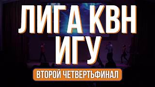 Второй четвертьфинал Лиги КВН ИГУ. Сезон 2019-2020