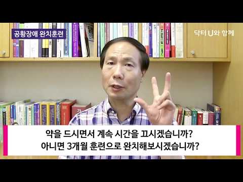 공황발작, 가슴이 답답하고 숨 쉬는게 힘들고 극도의 공포감이 느껴질 때 : 닥터U의 &rsquo;  공황장애 완치훈련 &rsquo;