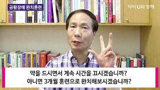 공황발작, 가슴이 답답하고 숨 쉬는게 힘들고 극도의 공포감이 느껴질 때 : 닥터U의 '  공황장애 완치훈련 '