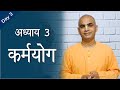 Bhagavad gita  chapter 3  karma yoga  chakravarti das