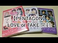 【PENTAGON】LOVE or TAKE ︴アルバム開封