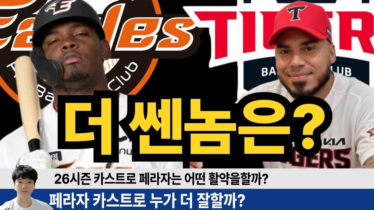기아 카스트로 한화 페라자 26시즌 승자는? 세부 스텟으로 비교해본 두 선수의 성공 가능성과 비교분석! #기아타이거즈 #갸티비 #한화이글스 #이글스tv #김범수 #양수호 #김도영