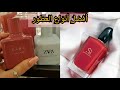 أفضل 5عطور جذابة في الجزائر مع الأسعار كفاش تعرفي إذا العطر يشد مدة اطول ام لا5 Top Parfum أفضل 5عطور جذابة في الجزائر مع الأسعار كفاش تعرفي إذا العطر يشد مدة اطول ام لا5 Top Parfum
