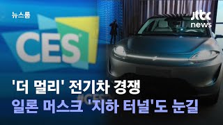 '더 멀리' 전기차 경쟁…일론 머스크 '지하 터널'도 눈길 / JTBC 뉴스룸