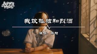 Download lagu 半阳 - 我饮孤独和烈酒『我飲孤獨和烈酒 能解世間百千愁』【動態歌詞MV】