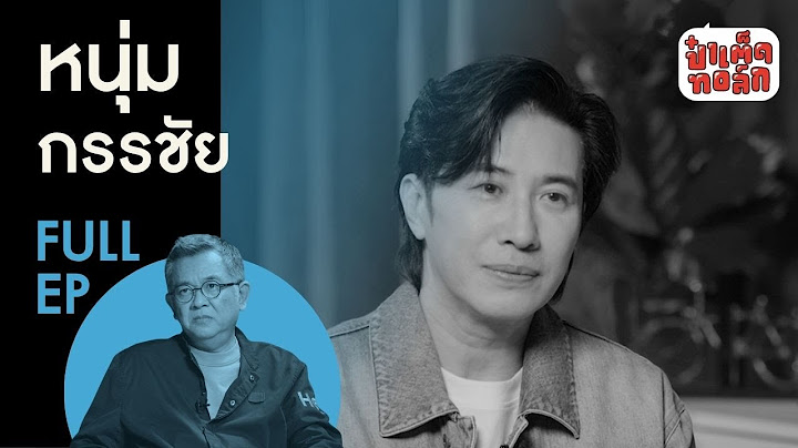 (FULL) หนุ่ม กรรชัย กับทุกมิติของ ‘โหนกระแส’ #ป๋าเต็ดทอล์ก