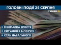 Війська Білорусі привели у бойову готовність та стан Навального – // СЬОГОДНІ ВВЕЧЕРІ – 25 серпня