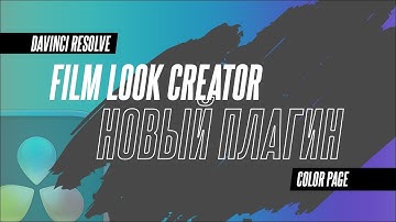 Как покрасить свое видео как в кино? Film Look Creator в DaVinci Reolve 19 поможет это сделать.