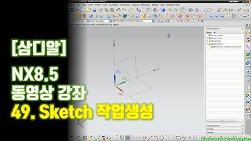 【삼디알】NX8.5 모델링 - Sketch 작업 생성