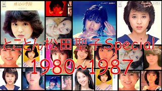 松田聖子 Special 1980～1987（1時間5分）
