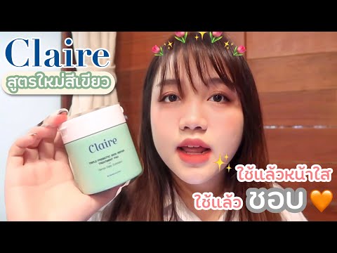 #ซีมินขอรีวิว 10 Claire เซรั่มแผ่น สูตรสีเขียว เหนี่ยวหน้าใส💚✨ | seaminn