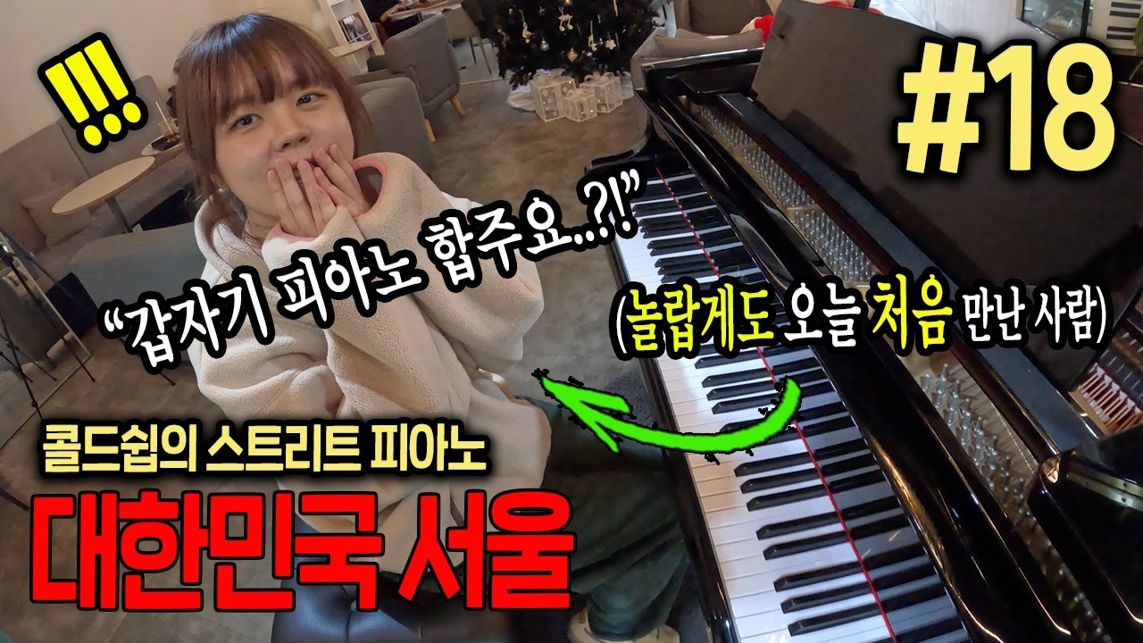 와.. 미친.. 피아노 연주중인 절대음감 재즈 피아니스트에게 갑작스레 합주 제안하고 함께 즉흥연주해버림ㄷㄷ (ft.크리스마스🎄) | 콜드쉽의 스트리트 피아노 대한민국 서울 18편🌏