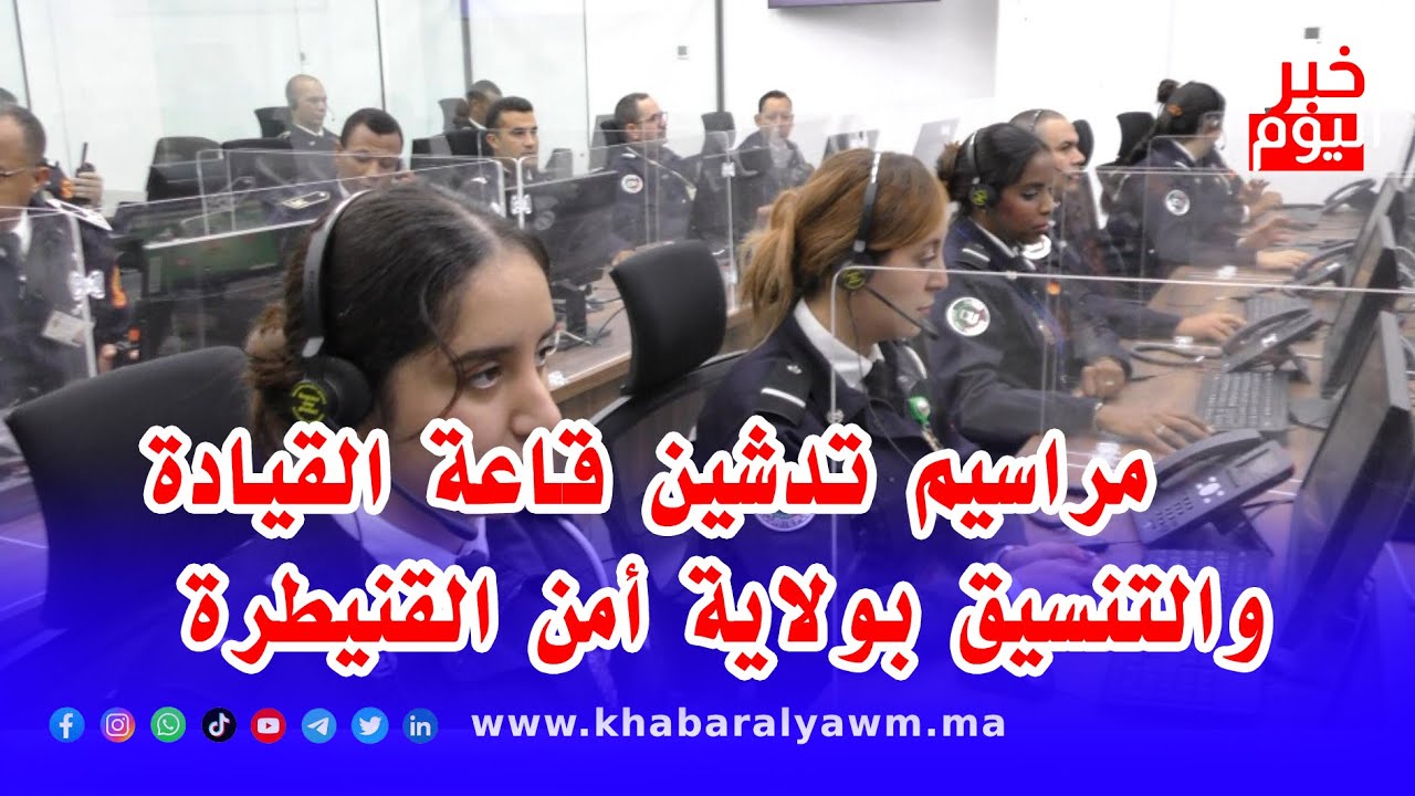 مراسيم تدشين قاعة القيادة والتنسيق بولاية أمن القنيطرة.