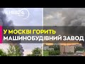 🔥 У Москві горить колишній машинобудівний завод &quot;Торос&quot;