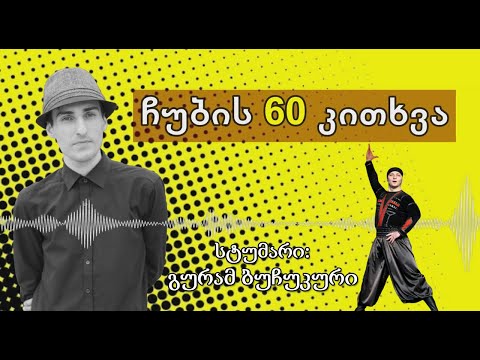 ✔ ჩუბის 60 კითხვა / სტუმარი: გურამ ბუჩუკური / CHUB1NA.GE / 17.08.2020