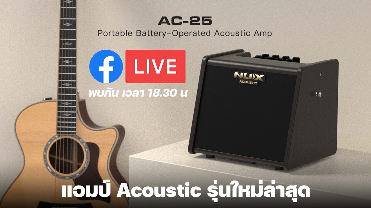 [Live] ฟังเสียงสดๆ NUX AC-25 แอมป์อคูสติก เล็กๆแต่ล้ำ ! | UP MUSIC STORE