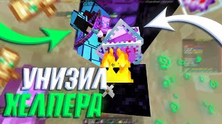 УНИЗИЛ ХЕЛПЕРА,НО ПОТОМ УЛЕТЕЛ В БАН || БАХАЮ ТОПЕРОВ НА MAGICGRIEF || mst nw