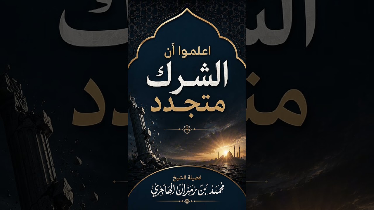 اعلموا أن الشرك متجدد . فضيلة الشيخ محمد بن رمزان الهاجري .