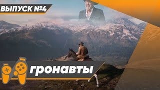 Игронавты #4 | Золотые зубы в Red Dead Online | Кодзима снова гений | Геральт и Король Ночи | Игронавты #4 | Золотые зубы в Red Dead Online | Кодзима снова гений | Геральт и Король Ночи |