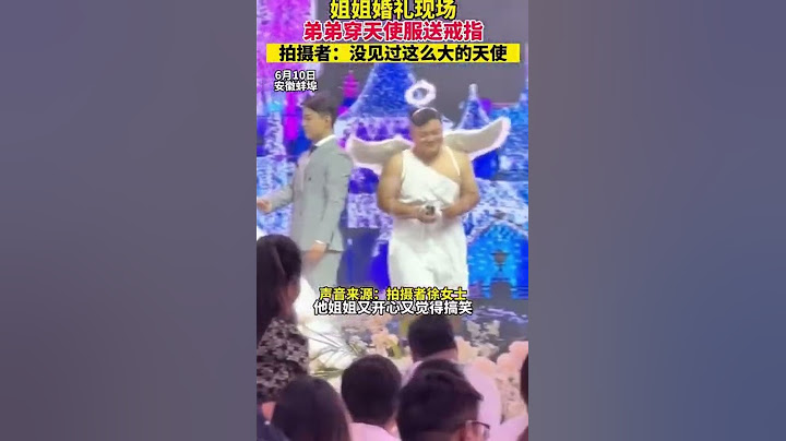 姐姐婚禮現場，弟弟穿天使服送婚戒，拍攝者：沒見過這麼大的天使！