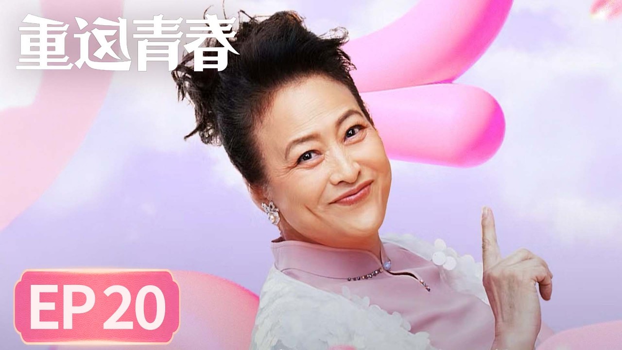 【生活喜剧】《重返青春》EP 20 亲家母到家 #李诚儒 #许娣 #蔡明 #范明