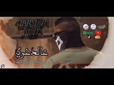 ibrahem meda 3al doghry music video new