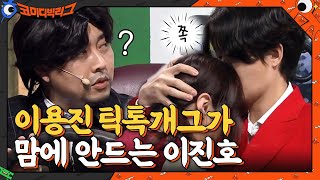 이용진 틱톡개그가 맘에 안드는 이진호ㅋㅋㅋㅋ왜 이렇게 성이 난거람..#코미디빅리그 | Comedy Big League EP.398 | tvN 210228 방송