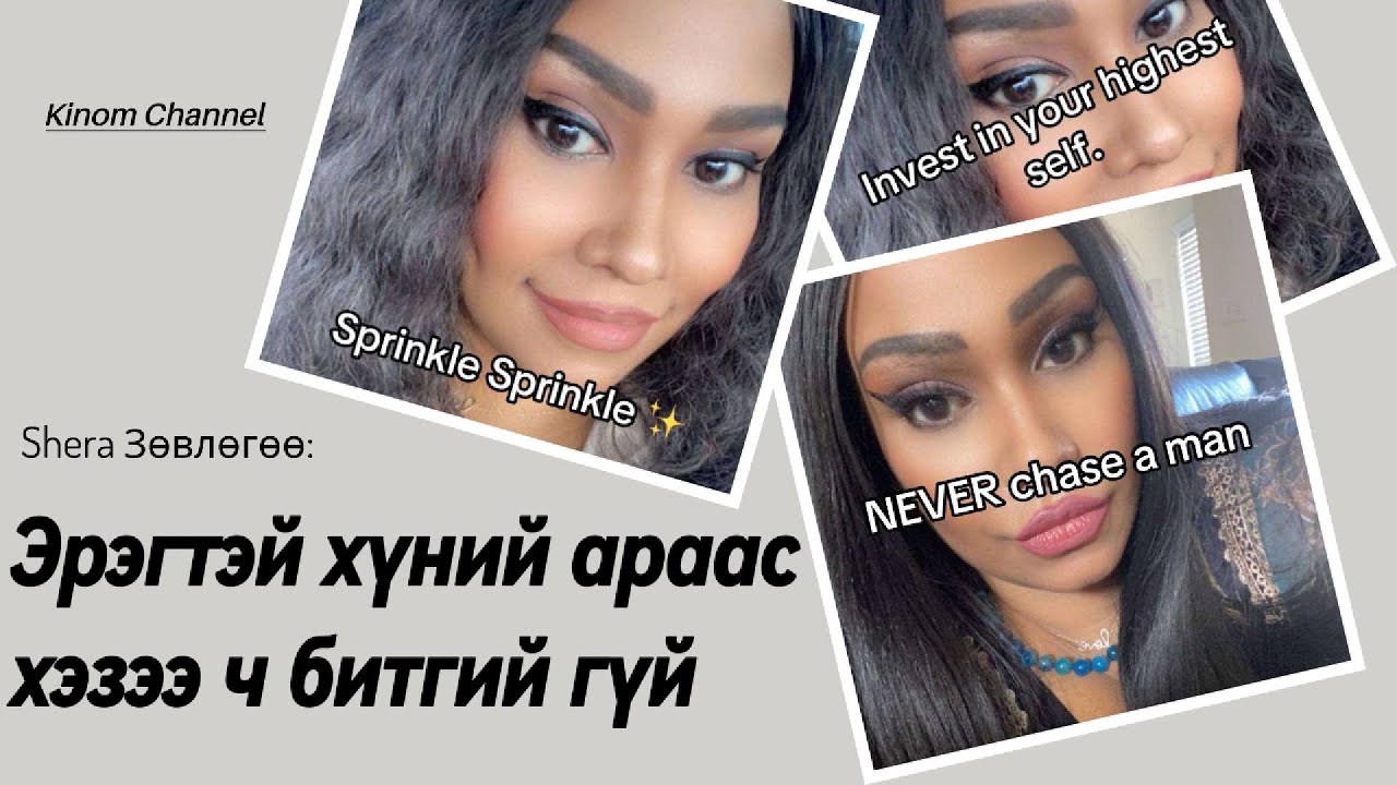 ЭРЧҮҮДИЙН АРААС ХЭЗЭЭ Ч БИТГИЙ ГҮЙ