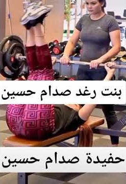 هيبة وجمال بنت رغد صدام حسين حفيدة صدام حسين