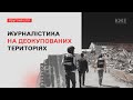 Журналістика на деокупованих територіях