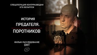 ИСТОРИЯ ПРЕДАТЕЛЯ. ПОРОТНИКОВ. Спецоперация контрразведки КГБ Беларуси. Фильм-расследование ОНТ