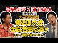 【SP対談】呂布カルマ×DOTAMA/3150×LUSHBOMU MC BATTLE vol.2振り返り
