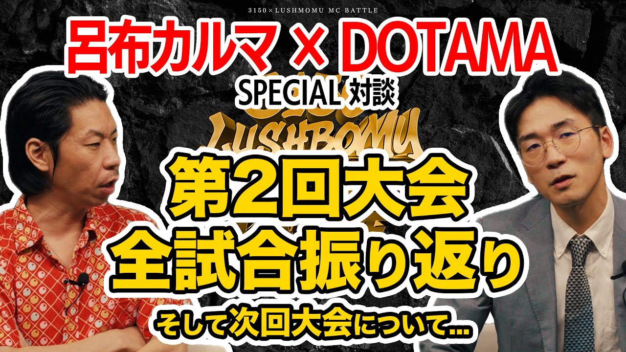 【SP対談】呂布カルマ×DOTAMA/3150×LUSHBOMU MC BATTLE vol.2振り返り
