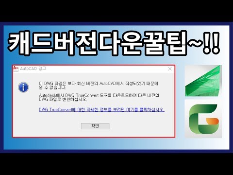 AUTOCAD│ 캐드 파일(dwg,dxf) 버전 변환하기