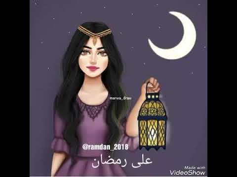 رنة رمضان اللهم بلغنا رمضان لا فاقدين و لا مفقودين