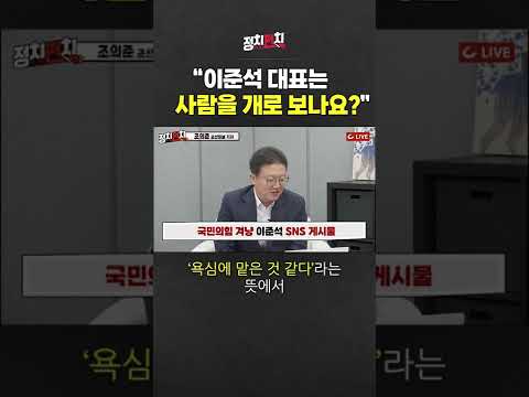 &amp;quot;이준석 대표는 사람을 개로 <strong>보나요</strong>?&amp;quot; #shorts #쇼츠